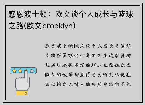感恩波士顿：欧文谈个人成长与篮球之路(欧文brooklyn)
