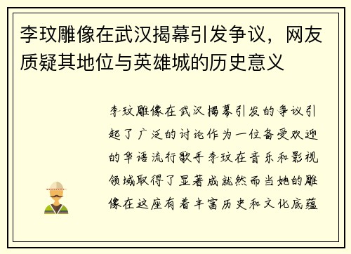 李玟雕像在武汉揭幕引发争议，网友质疑其地位与英雄城的历史意义