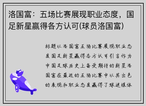 洛国富：五场比赛展现职业态度，国足新星赢得各方认可(球员洛国富)