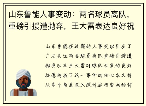 山东鲁能人事变动：两名球员离队，重磅引援遭抛弃，王大雷表达良好祝愿