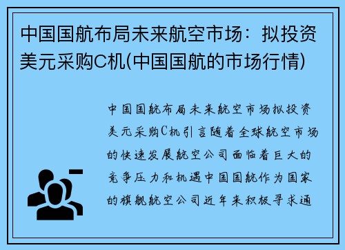 中国国航布局未来航空市场：拟投资美元采购C机(中国国航的市场行情)