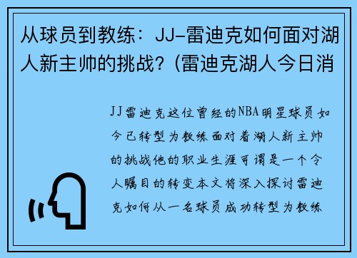从球员到教练：JJ-雷迪克如何面对湖人新主帅的挑战？(雷迪克湖人今日消息)
