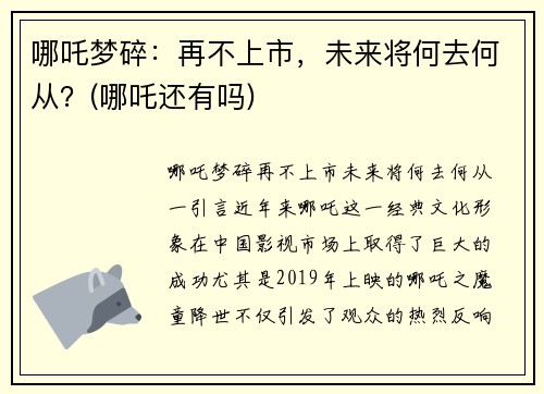 哪吒梦碎：再不上市，未来将何去何从？(哪吒还有吗)