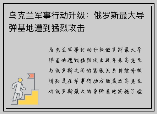 乌克兰军事行动升级：俄罗斯最大导弹基地遭到猛烈攻击