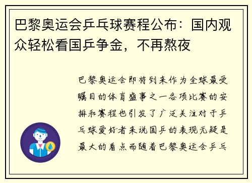 巴黎奥运会乒乓球赛程公布：国内观众轻松看国乒争金，不再熬夜