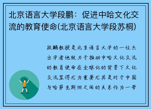 北京语言大学段鹏：促进中哈文化交流的教育使命(北京语言大学段苏桐)