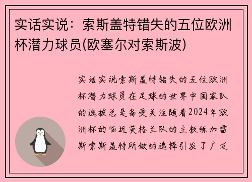 实话实说：索斯盖特错失的五位欧洲杯潜力球员(欧塞尔对索斯波)