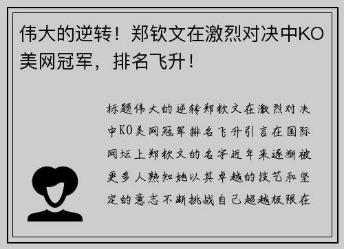 伟大的逆转！郑钦文在激烈对决中KO美网冠军，排名飞升！