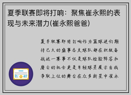 夏季联赛即将打响：聚焦崔永熙的表现与未来潜力(崔永熙爸爸)