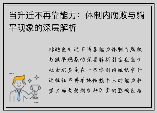当升迁不再靠能力：体制内腐败与躺平现象的深层解析