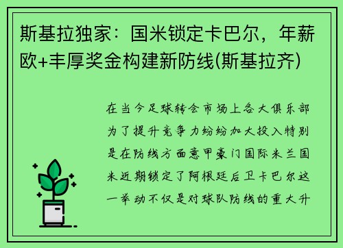斯基拉独家：国米锁定卡巴尔，年薪欧+丰厚奖金构建新防线(斯基拉齐)