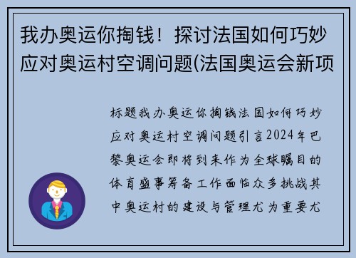 我办奥运你掏钱！探讨法国如何巧妙应对奥运村空调问题(法国奥运会新项目)