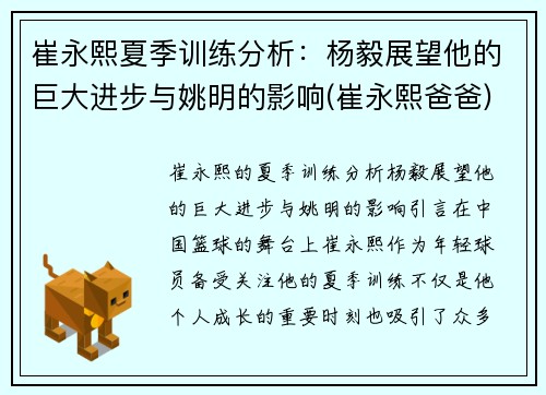 崔永熙夏季训练分析：杨毅展望他的巨大进步与姚明的影响(崔永熙爸爸)