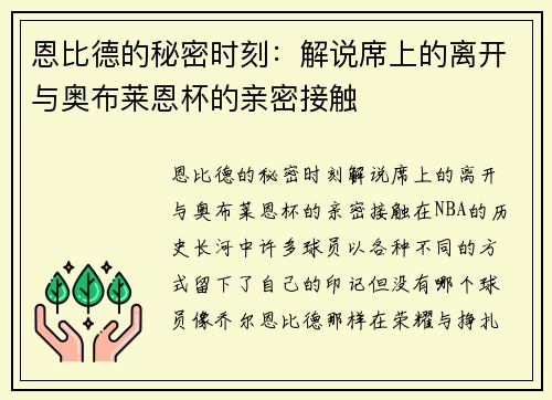 恩比德的秘密时刻：解说席上的离开与奥布莱恩杯的亲密接触