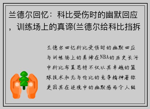 兰德尔回忆：科比受伤时的幽默回应，训练场上的真谛(兰德尔给科比挡拆)