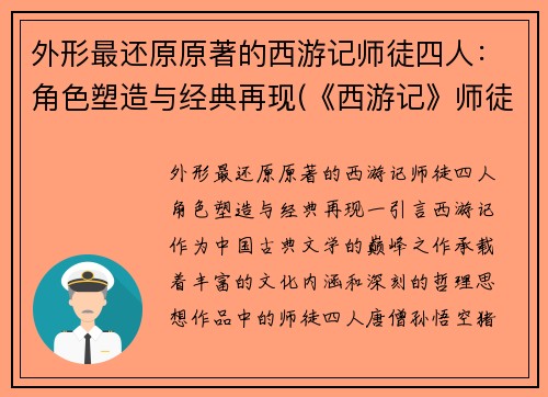 外形最还原原著的西游记师徒四人：角色塑造与经典再现(《西游记》师徒四人人物介绍)