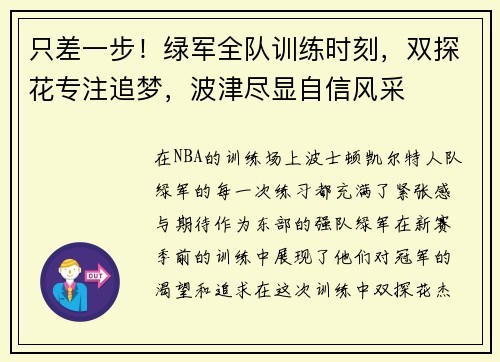 只差一步！绿军全队训练时刻，双探花专注追梦，波津尽显自信风采