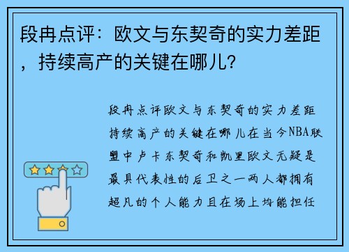段冉点评：欧文与东契奇的实力差距，持续高产的关键在哪儿？