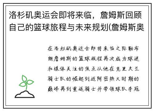 洛杉矶奥运会即将来临，詹姆斯回顾自己的篮球旅程与未来规划(詹姆斯奥运会上场时间)