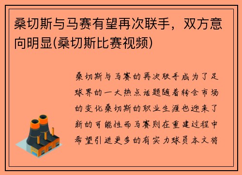 桑切斯与马赛有望再次联手，双方意向明显(桑切斯比赛视频)