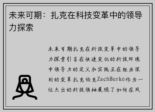 未来可期：扎克在科技变革中的领导力探索