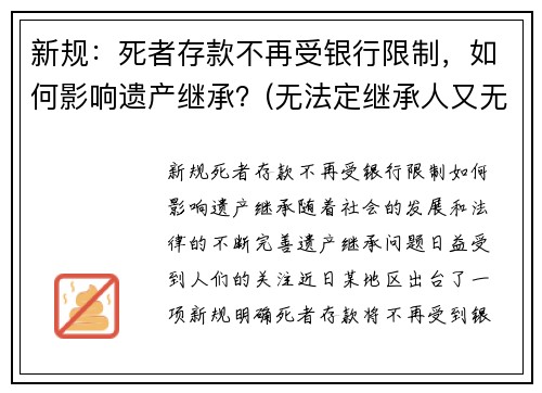 新规：死者存款不再受银行限制，如何影响遗产继承？(无法定继承人又无遗嘱的)