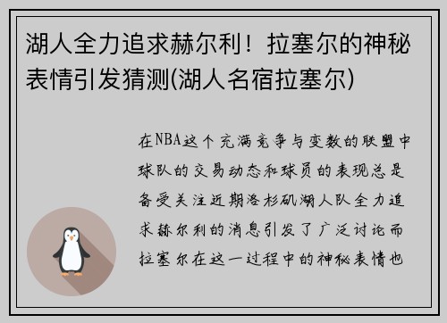 湖人全力追求赫尔利！拉塞尔的神秘表情引发猜测(湖人名宿拉塞尔)