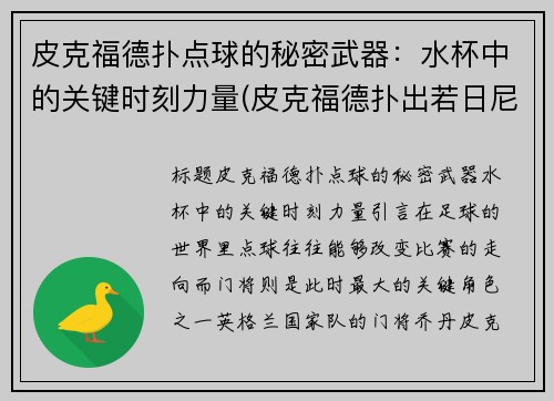 皮克福德扑点球的秘密武器：水杯中的关键时刻力量(皮克福德扑出若日尼奥点球)