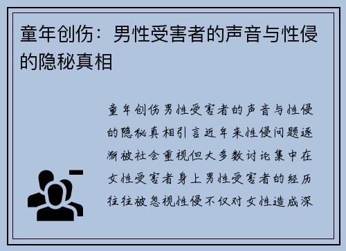 童年创伤：男性受害者的声音与性侵的隐秘真相