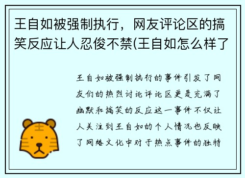 王自如被强制执行，网友评论区的搞笑反应让人忍俊不禁(王自如怎么样了)