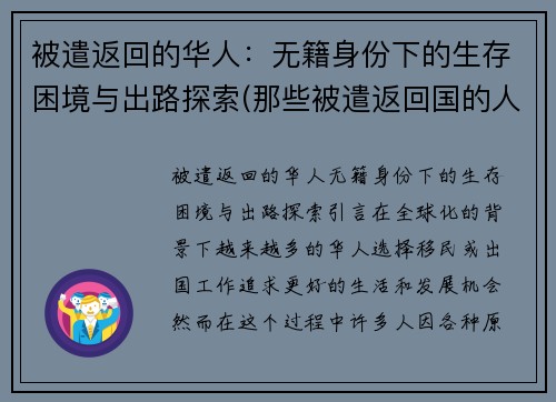 被遣返回的华人：无籍身份下的生存困境与出路探索(那些被遣返回国的人如何处理)