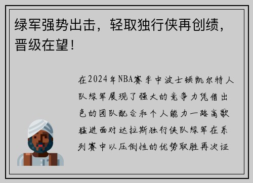 绿军强势出击，轻取独行侠再创绩，晋级在望！