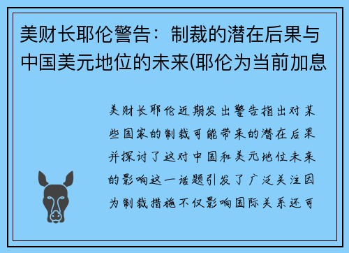 美财长耶伦警告：制裁的潜在后果与中国美元地位的未来(耶伦为当前加息路径辩护 但承认美联储可能误判通胀)