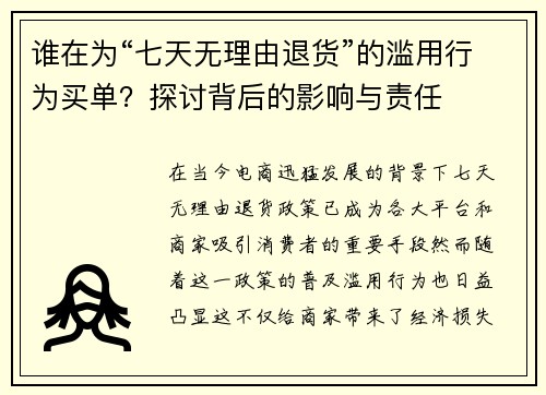 谁在为“七天无理由退货”的滥用行为买单？探讨背后的影响与责任