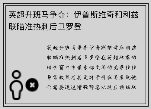 英超升班马争夺：伊普斯维奇和利兹联瞄准热刺后卫罗登