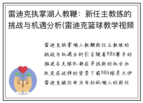雷迪克执掌湖人教鞭：新任主教练的挑战与机遇分析(雷迪克篮球教学视频)
