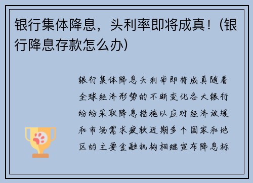 银行集体降息，头利率即将成真！(银行降息存款怎么办)