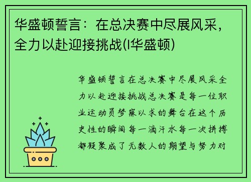 华盛顿誓言：在总决赛中尽展风采，全力以赴迎接挑战(l华盛顿)
