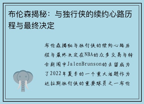 布伦森揭秘：与独行侠的续约心路历程与最终决定