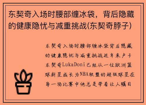 东契奇入场时腰部缠冰袋，背后隐藏的健康隐忧与减重挑战(东契奇脖子)