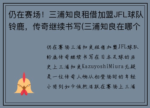 仍在赛场！三浦知良租借加盟JFL球队铃鹿，传奇继续书写(三浦知良在哪个队)