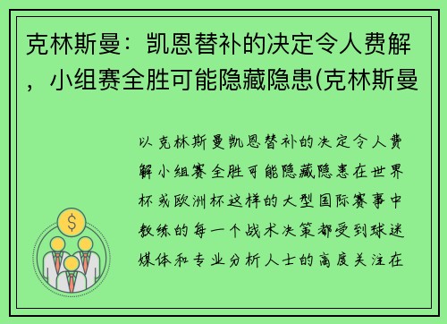 克林斯曼：凯恩替补的决定令人费解，小组赛全胜可能隐藏隐患(克林斯曼执教履历)