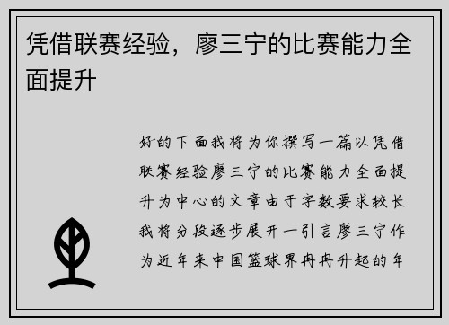 凭借联赛经验，廖三宁的比赛能力全面提升