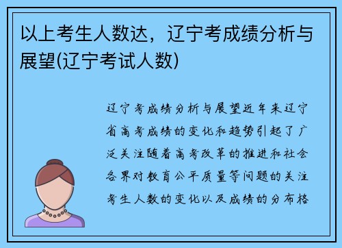 以上考生人数达，辽宁考成绩分析与展望(辽宁考试人数)