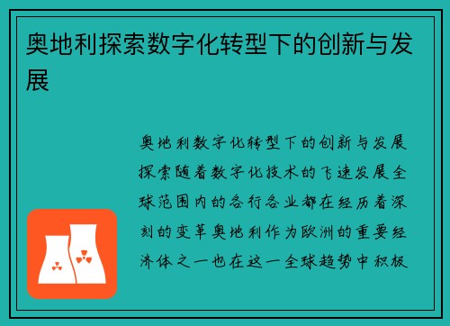 奥地利探索数字化转型下的创新与发展