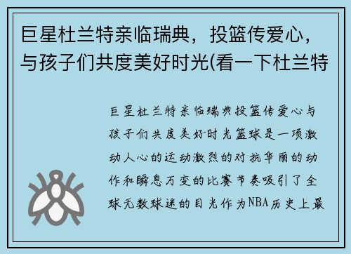 巨星杜兰特亲临瑞典，投篮传爱心，与孩子们共度美好时光(看一下杜兰特)