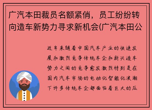 广汽本田裁员名额紧俏，员工纷纷转向造车新势力寻求新机会(广汽本田公司招聘)