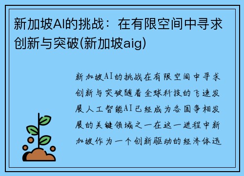 新加坡AI的挑战：在有限空间中寻求创新与突破(新加坡aig)