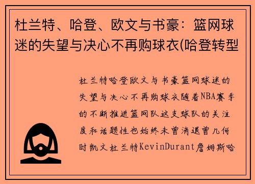 杜兰特、哈登、欧文与书豪：篮网球迷的失望与决心不再购球衣(哈登转型!为杜兰特和欧文牺牲 篮网成败看他了)