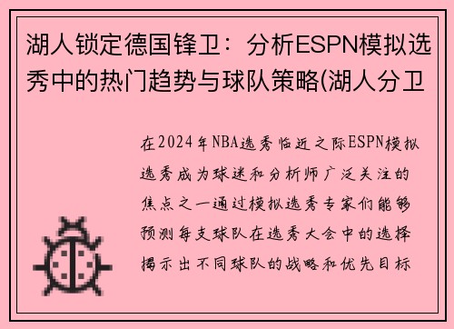湖人锁定德国锋卫：分析ESPN模拟选秀中的热门趋势与球队策略(湖人分卫排名)